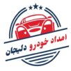 امداد خودرو دلیجان