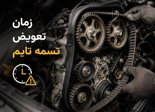 زمان تعویض تسمه تایم