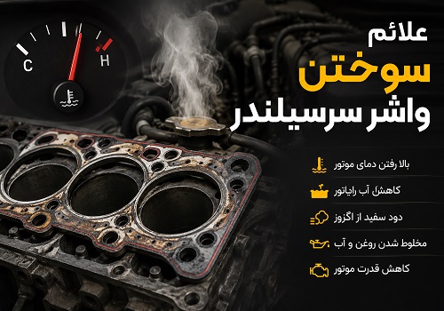 علائم سوختن واشر سرسیلندر