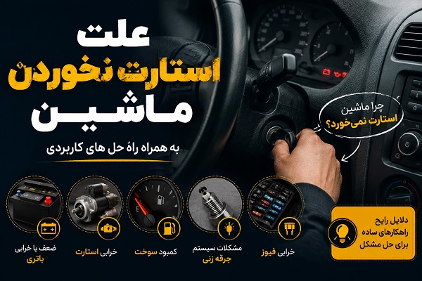 علت استارت نخوردن ماشین
